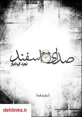 دانلود pdf کتاب نمایشنامه صدای اسفند نوید ایزدیار