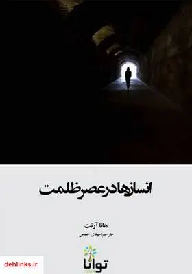 دانلود pdf کتاب انسان‌ها در عصر ظلمت هانا آرنت