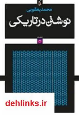 دانلود pdf کتاب نمایشنامه نوشتن در تاریکی محمد یعقوبی