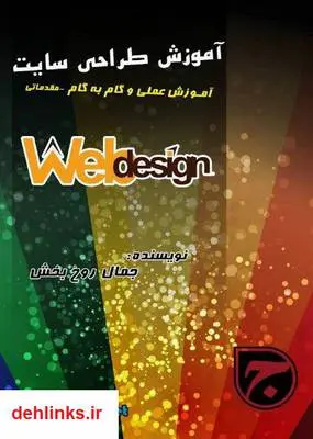 دانلود pdf کتاب آموزش عملی و گام به گام طراحی سایت جمال روح بخش