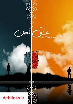 دانلود pdf کتاب عشق کهن محمدرضا محمدی اصل