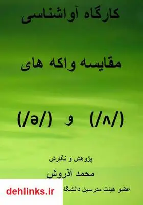 دانلود pdf کتاب کارگاه آواشناسی محمد آذروش