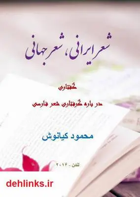دانلود pdf کتاب دوستی: شعر ایرانی، شعر جهانی محمود کیانوش
