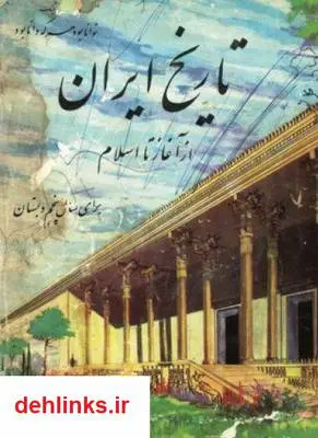 دانلود pdf کتاب تاریخ ایران باستان - پنجم دبستان پیش از انقلاب - سال 1343 پرویز ناتل خانلری