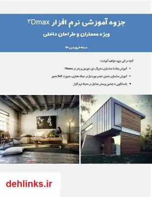 دانلود pdf کتاب آموزش نرم افزار 3Dmax، ویژه معماری و طراحی داخلی امین شفی زاده