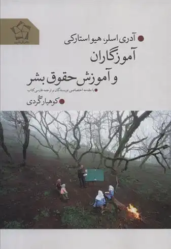 دانلود pdf کتاب آموزگاران و آموزش حقوق بشر آدری اسلر