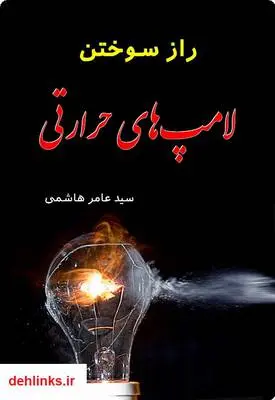 دانلود pdf کتاب راز سوختن لامپ های حرارتی سید عامر هاشمی