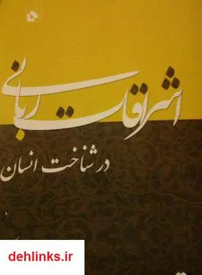 دانلود pdf کتاب اشراقات ربانی در شناخت انسان عباس کلهر