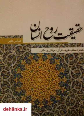 دانلود pdf کتاب حقیقت روح انسان عباس کلهر