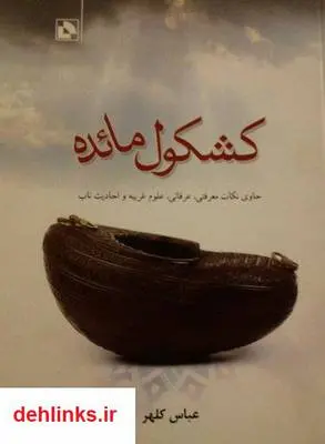 دانلود pdf کتاب کشکول مائده عباس کلهر