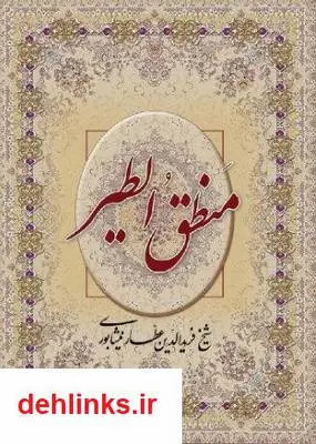 دانلود pdf کتاب منطق الطیر عطار عطار نیشابوری