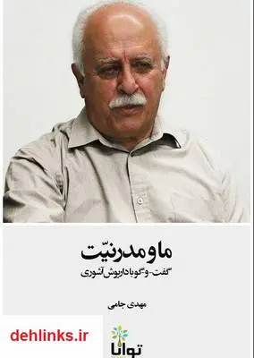 دانلود pdf کتاب ما و مدیریت مهدی جامی