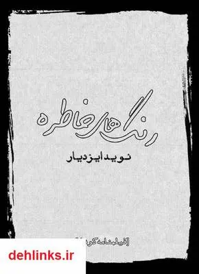 دانلود pdf کتاب فیلمنامه رنگ های خاطره نوید ایزدیار