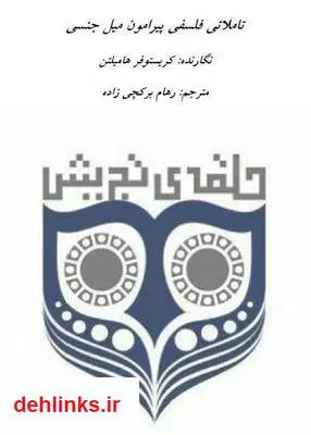 دانلود pdf کتاب تاملاتی فلسفی پیرامون میل جنسی کریستوفر هامیلتن