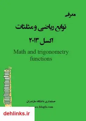دانلود pdf کتاب 70 تابع ریاضی و مثلثات اکسل 2013 محمد مهرتاش