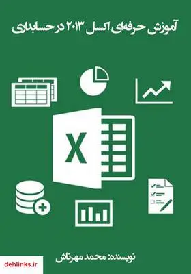 دانلود pdf کتاب آموزش حرفه‌ای اکسل 2013 در حسابداری محمد مهرتاش