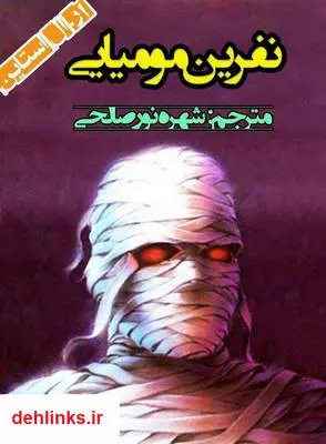 دانلود pdf کتاب رمان نفرین مومیایی آر ال استاین