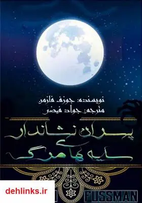 دانلود pdf کتاب رمان پسران نشاندار؛ سایه‌های مرگ جوزف فازمن