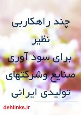 دانلود pdf کتاب چند راهکار بی نظیر برای سودآوری صنایع خشایار عبدالهی