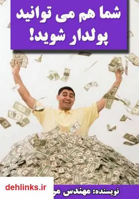 دانلود pdf کتاب شما هم می‌توانید پولدار شوید! مرتضی الهی
