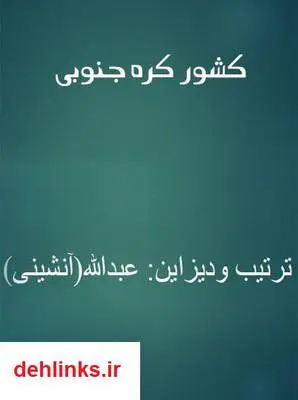 دانلود pdf کتاب آشنایی با کشور کره جنوبی عبدالله آنشینی