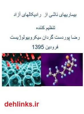 دانلود pdf کتاب بیماری های ناشی از رادیکال های آزاد رضا پوردستگردان