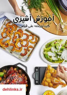 دانلود pdf کتاب آموزش آشپزی علی قیاسی