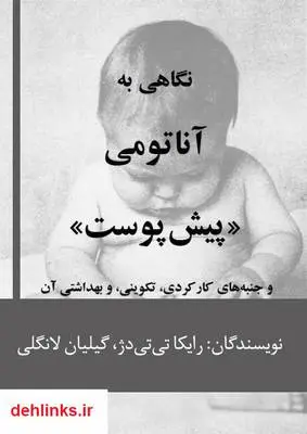 دانلود pdf کتاب آناتومی پیش پوست گیلیان لانگلی