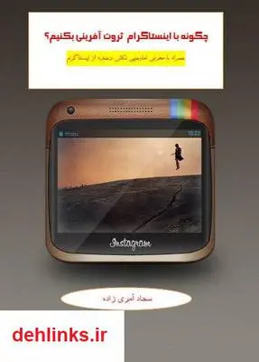 دانلود pdf کتاب چگونه با اینستاگرام ثروت آفرینی کنیم بابک آمری زاده