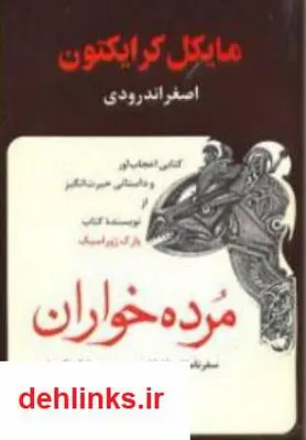 دانلود pdf کتاب مرده خواران مایکل کرایتون