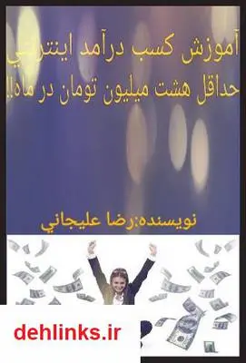 دانلود pdf کتاب آموزش کسب درآمد از اینترنت (حداقل 8 میلیون تومان در ماه!!) رضا علیجانی