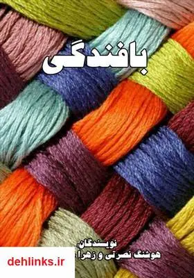 دانلود pdf کتاب آموزش بافندگی هوشنگ نصرتی