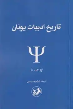 دانلود pdf کتاب تاریخ ادبیات یونان اچ جی رز