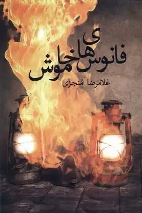 دانلود pdf کتاب فانوس های خاموش غلامرضا منجزی