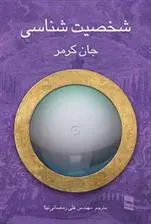 دانلود pdf کتاب شخصیت شناسی جان کرمر