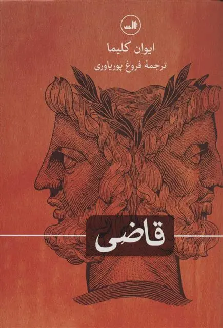 دانلود pdf کتاب قاضی ایوان کلیما