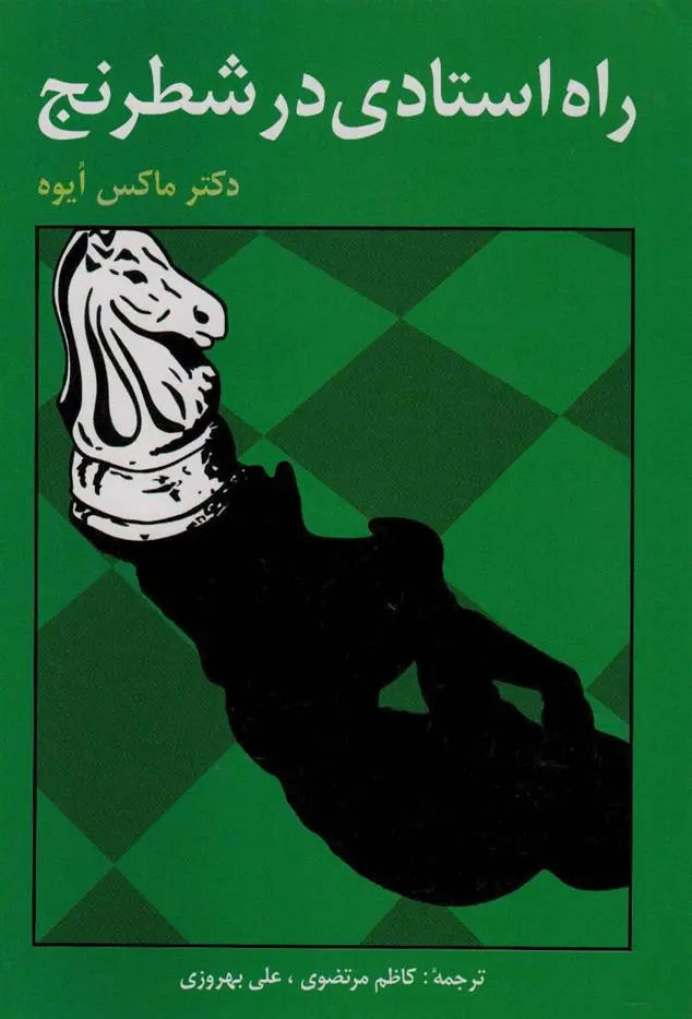 دانلود pdf کتاب راه استادی در شطرنج ماکس ایوه