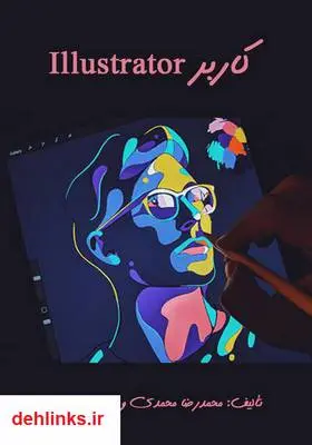 دانلود pdf کتاب کاربر Illustrator محمدرضا محمدی