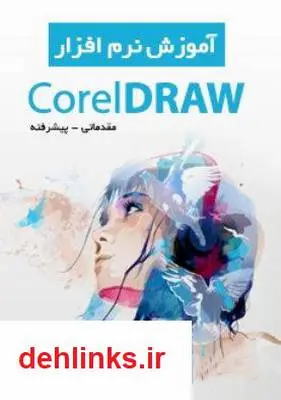 دانلود pdf کتاب آموزش نرم افزار CorelDRAW (مقدماتی و پیشرفته)