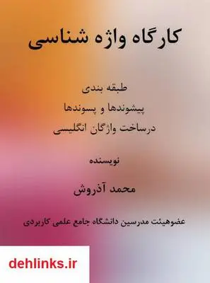 دانلود pdf کتاب کارگاه واژه شناسی زبان انگلیسی محمد آذروش