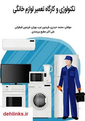 دانلود pdf کتاب تعمیر لوازم خانگی محمد حیدری