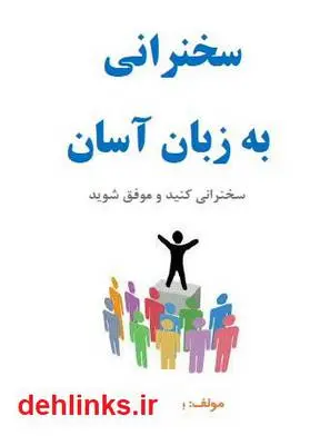 دانلود pdf کتاب سخنرانی به زبان آسان بهمن دهقانی