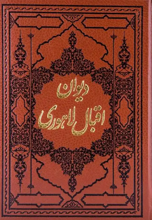 دانلود pdf کتاب دیوان اشعار اقبال لاهوری