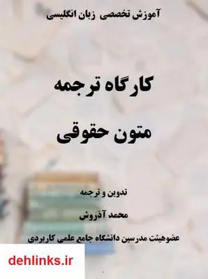 دانلود pdf کتاب کارگاه ترجمه متون حقوقی محمد آذروش