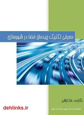 دانلود pdf کتاب معرفی تکنیک آنالیزی چیدمان فضا در طراحی شهری و شهرسازی منا تراشی