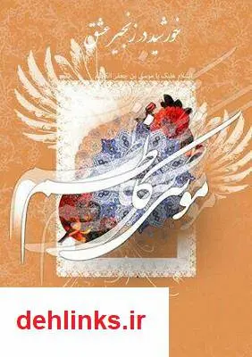 دانلود pdf کتاب خورشید در زنجیر عشق زهرا خوش نظر