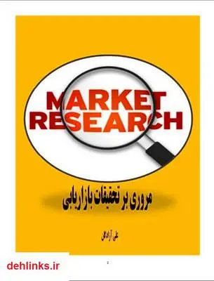 دانلود pdf کتاب مروری بر تحقیقات بازاریابی علی آزادگان
