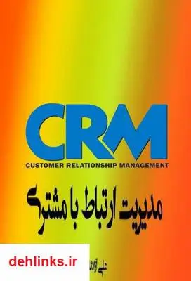دانلود pdf کتاب مدیریت ارتباط با مشتری علی آزادگان