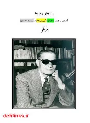 دانلود pdf کتاب رازهای روزها: آشنایی با \