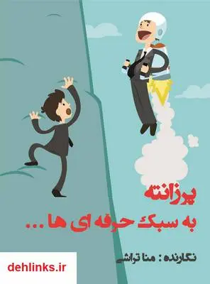 دانلود pdf کتاب پرزانته به سبک حرفه ای ها ... منا تراشی